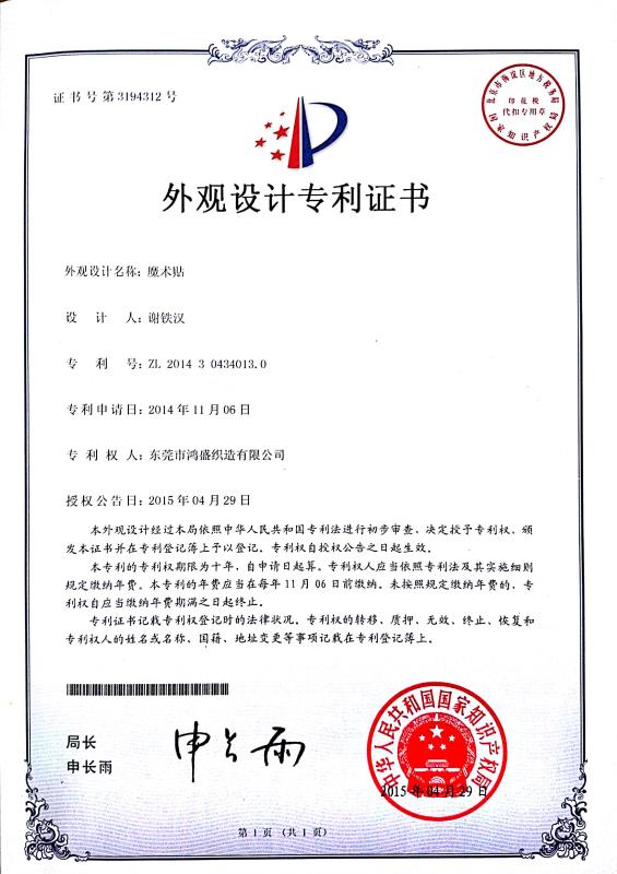 鴻盛魔術(shù)貼外觀專利證書